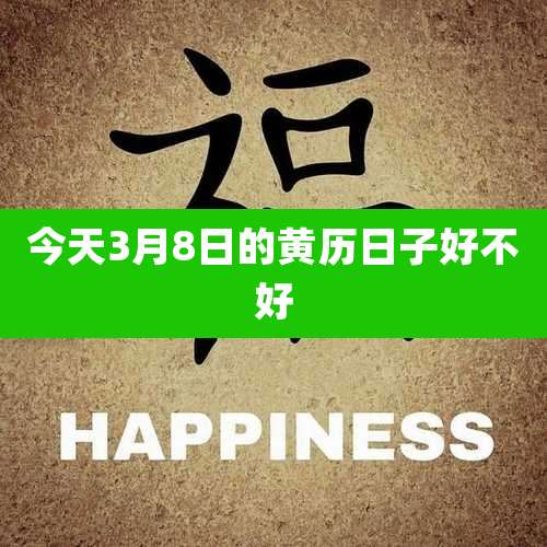 今天3月8日的黄历日子好不好