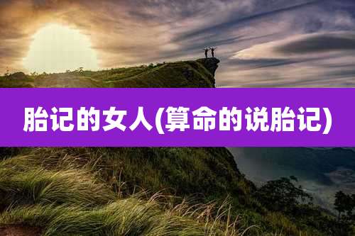 胎记的女人(算命的说胎记)