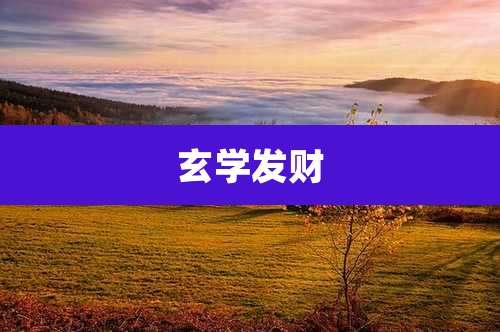 玄学发财