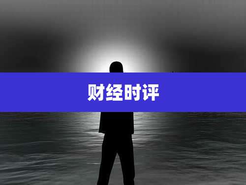 财经时评