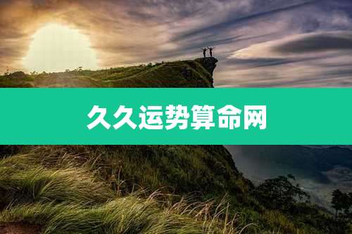 久久运势算命网