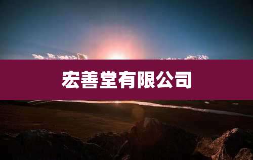 宏善堂有限公司