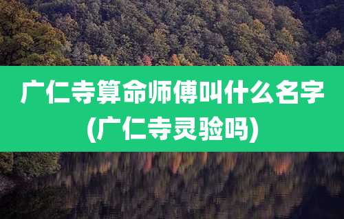广仁寺算命师傅叫什么名字(广仁寺灵验吗)