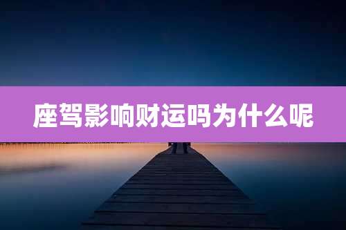 座驾影响财运吗为什么呢