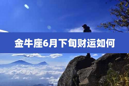 金牛座6月下旬财运如何
