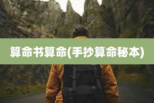 算命书算命(手抄算命秘本)