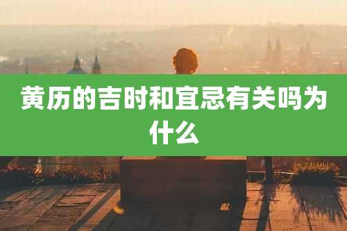 黄历的吉时和宜忌有关吗为什么