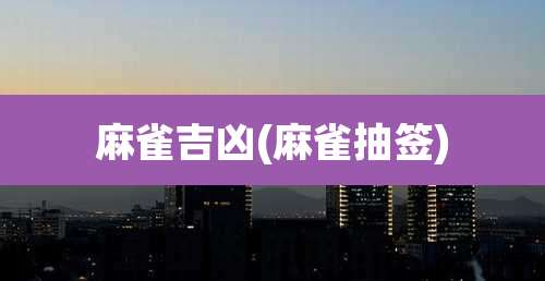 麻雀吉凶(麻雀抽签)