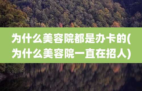 为什么美容院都是办卡的(为什么美容院一直在招人)