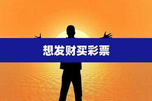 想发财买彩票