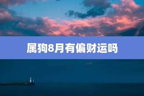 属狗8月有偏财运吗