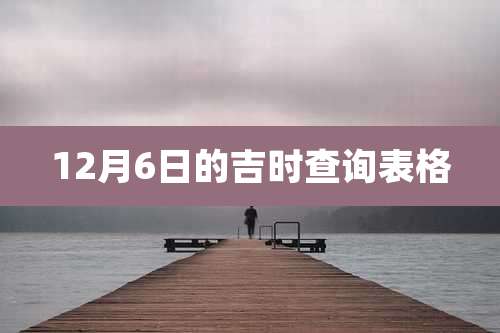 12月6日的吉时查询表格