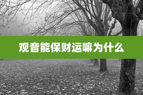 观音能保财运嘛为什么