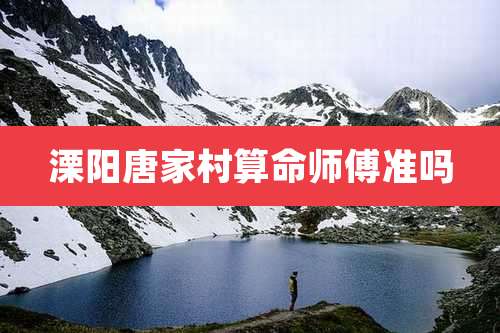 溧阳唐家村算命师傅准吗