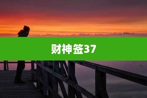 财神签37