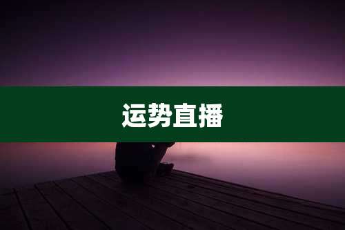 运势直播
