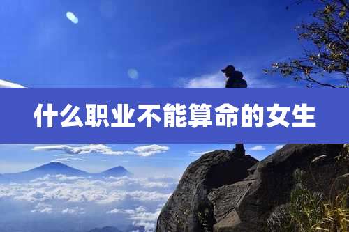 什么职业不能算命的女生