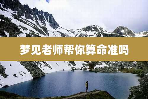 梦见老师帮你算命准吗