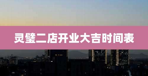 灵璧二店开业大吉时间表