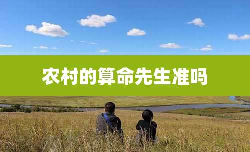 农村的算命先生准吗