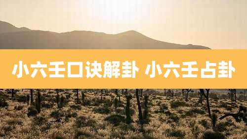 小六壬口诀解卦 小六壬占卦