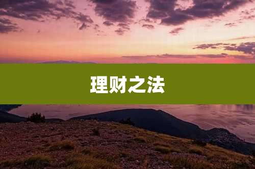 理财之法
