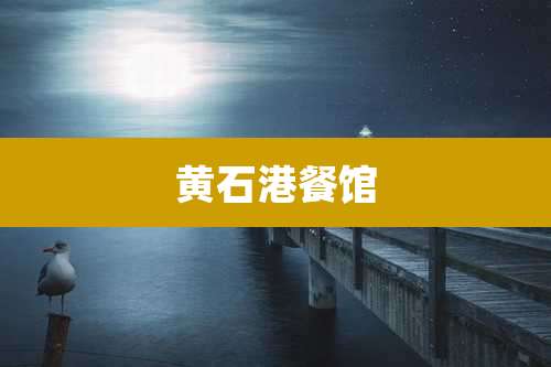 黄石港餐馆