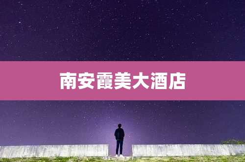 南安霞美大酒店