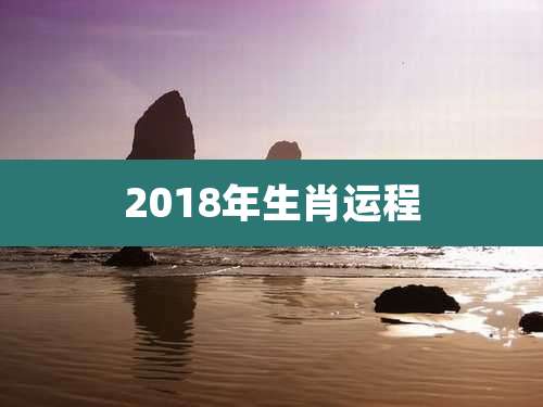 2018年生肖运程