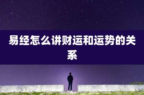 易经怎么讲财运和运势的关系