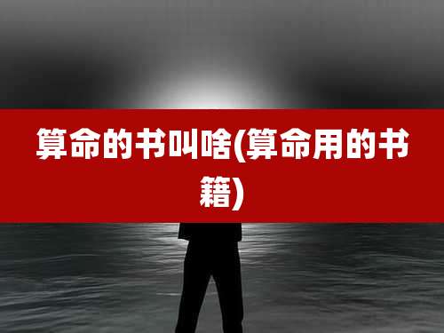 算命的书叫啥(算命用的书籍)