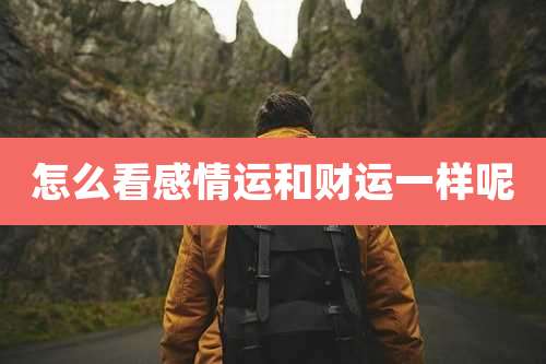 怎么看感情运和财运一样呢