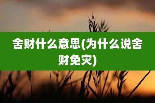 舍财什么意思(为什么说舍财免灾)