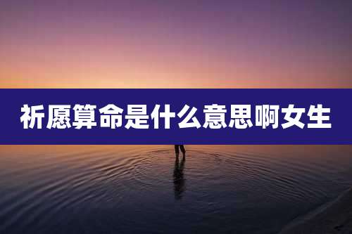 祈愿算命是什么意思啊女生