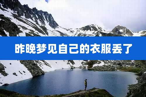 昨晚梦见自己的衣服丢了