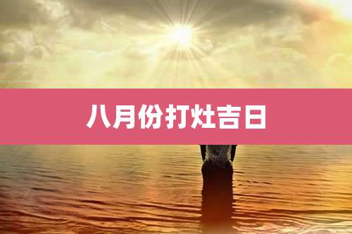 八月份打灶吉日