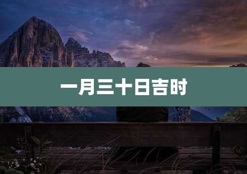 一月三十日吉时