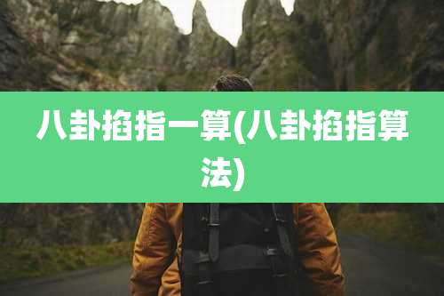 八卦掐指一算(八卦掐指算法)