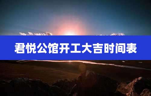 君悦公馆开工大吉时间表