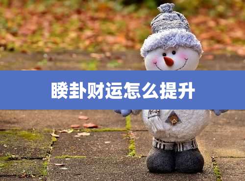 睽卦财运怎么提升