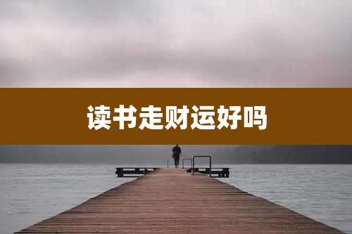 读书走财运好吗