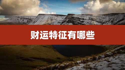 财运特征有哪些
