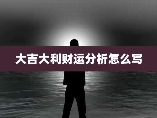 大吉大利财运分析怎么写