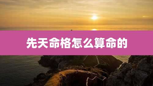 先天命格怎么算命的