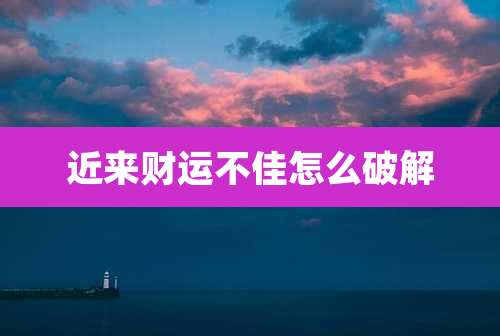 近来财运不佳怎么破解