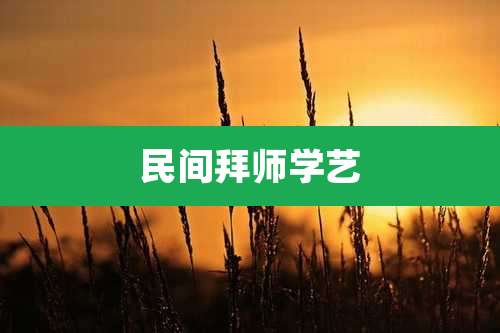 民间拜师学艺