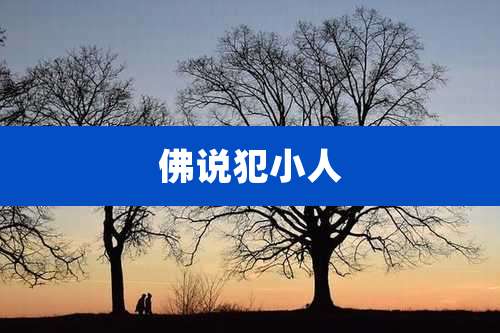 佛说犯小人