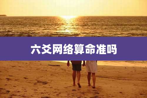 六爻网络算命准吗