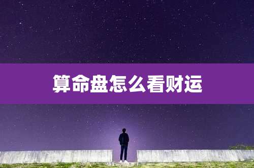 算命盘怎么看财运