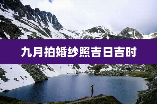 九月拍婚纱照吉日吉时